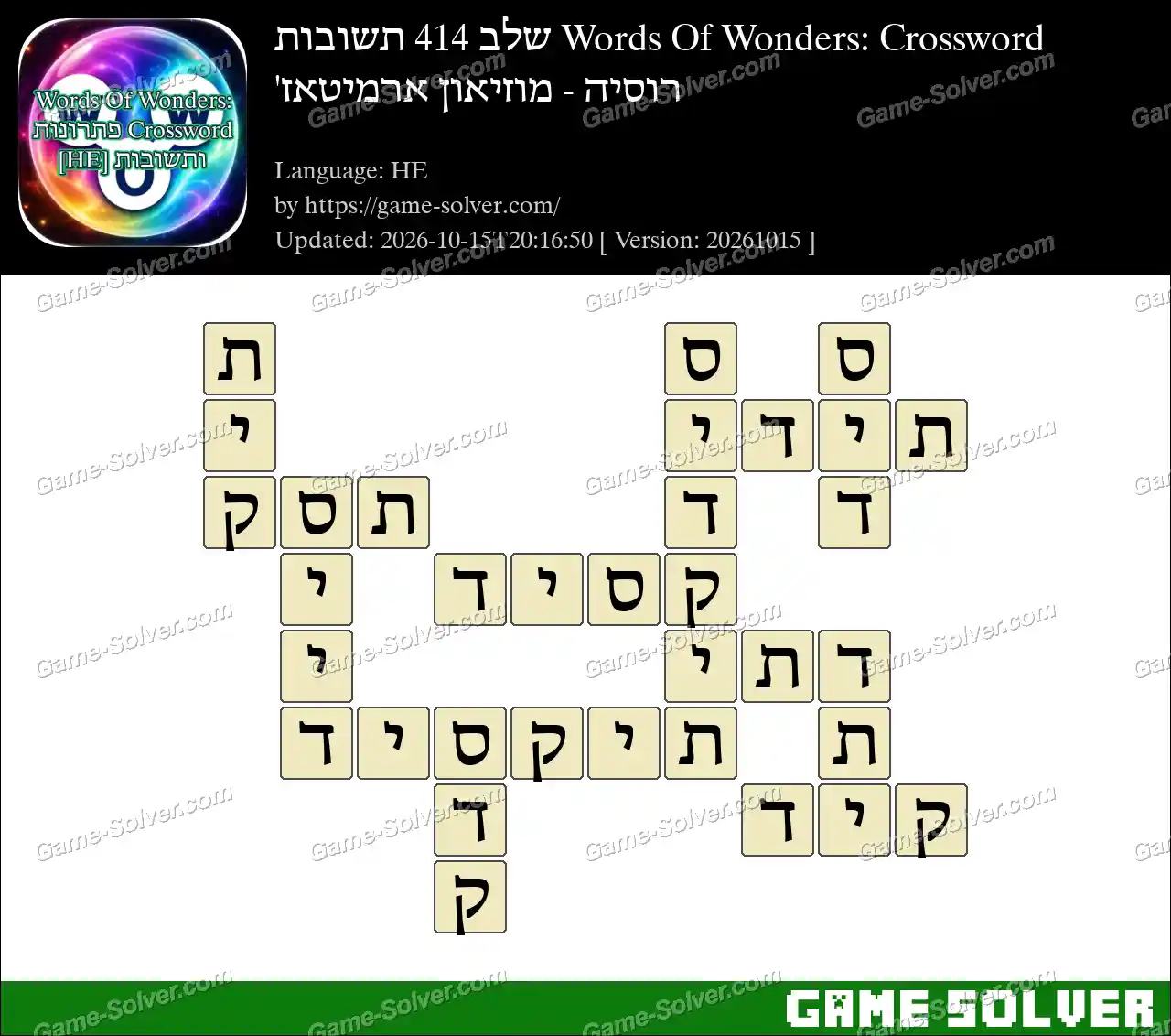 Words Of Wonders: Crossword שלב 414 תשובות – רוסיה – מוזיאון ארמיטאז’